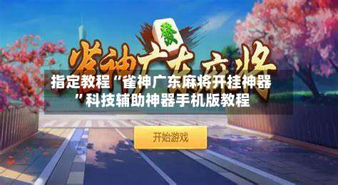 指定教程“雀神广东麻将开挂神器”科技辅助神器手机版教程-第1张图片