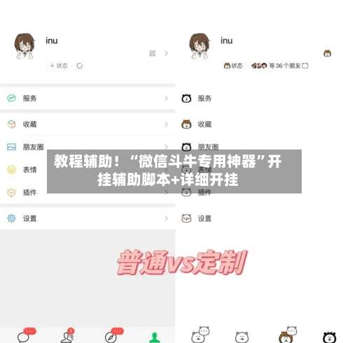 教程辅助！“微信斗牛专用神器”开挂辅助脚本+详细开挂-第2张图片