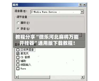 教程分享“微乐河北麻将万能开挂器	”通用版下载教程！-第1张图片