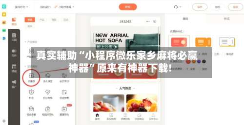 真实辅助“小程序微乐家乡麻将必赢神器”原来有神器下载!-第1张图片