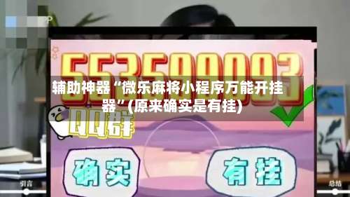 辅助神器“微乐麻将小程序万能开挂器	”(原来确实是有挂)-第1张图片