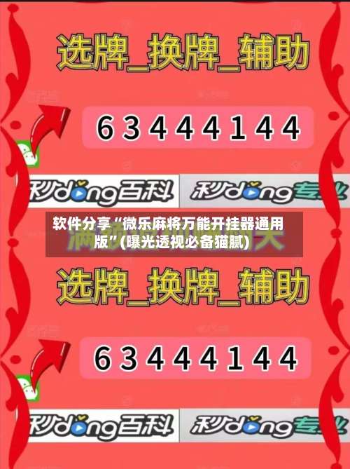 软件分享“微乐麻将万能开挂器通用版	”(曝光透视必备猫腻)-第1张图片