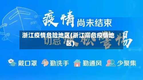 浙江疫情危险地区(浙江高危疫情地区)-第3张图片