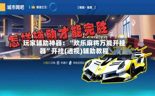 玩家辅助神器：“欢乐麻将万能开挂器”开挂(透视)辅助教程-第1张图片