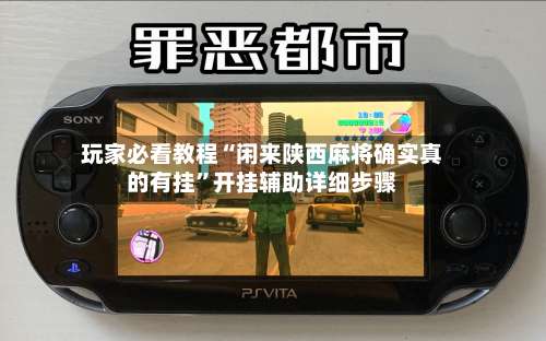 玩家必看教程“闲来陕西麻将确实真的有挂	”开挂辅助详细步骤-第2张图片