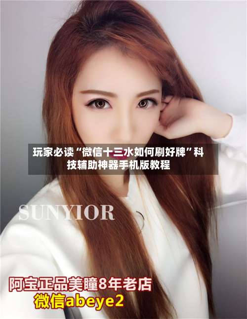 玩家必读“微信十三水如何刷好牌”科技辅助神器手机版教程-第1张图片