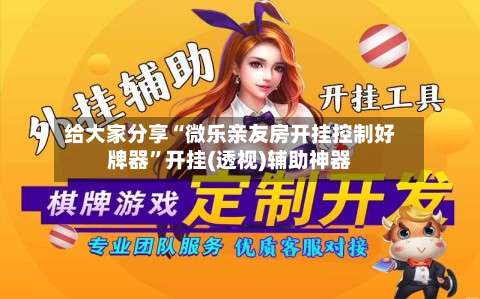 给大家分享“微乐亲友房开挂控制好牌器”开挂(透视)辅助神器-第1张图片