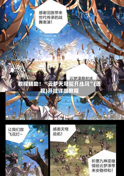 教程辅助！“云梦天穹能开挂吗”(透视)开挂详细教程-第1张图片