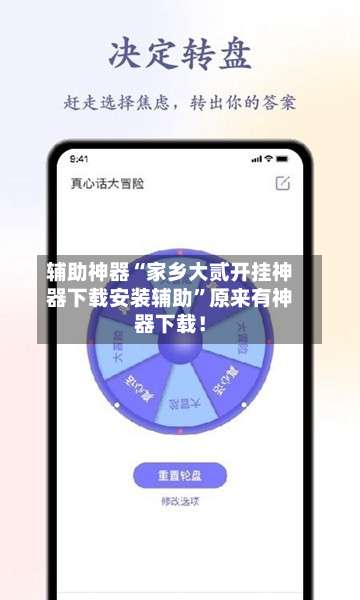 辅助神器“家乡大贰开挂神器下载安装辅助	”原来有神器下载！-第1张图片