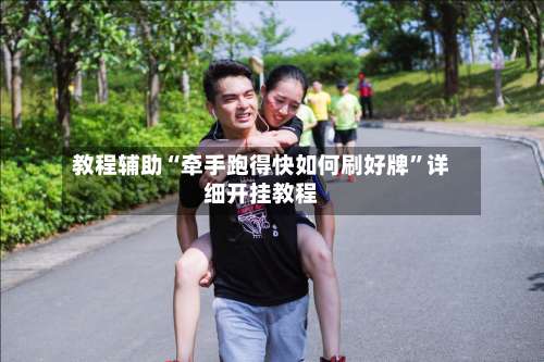 教程辅助“牵手跑得快如何刷好牌”详细开挂教程-第2张图片