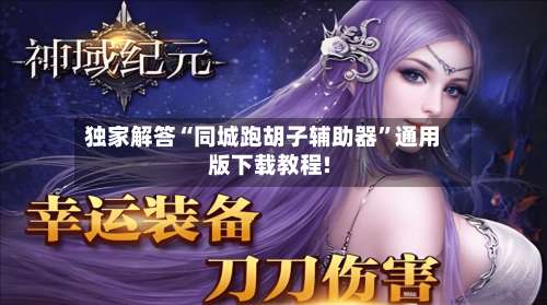 独家解答“同城跑胡子辅助器”通用版下载教程!-第1张图片