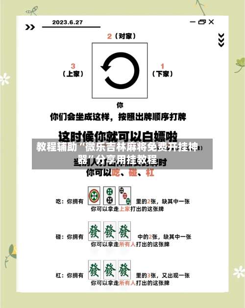 教程辅助“微乐吉林麻将免费开挂神器”分享用挂教程-第1张图片