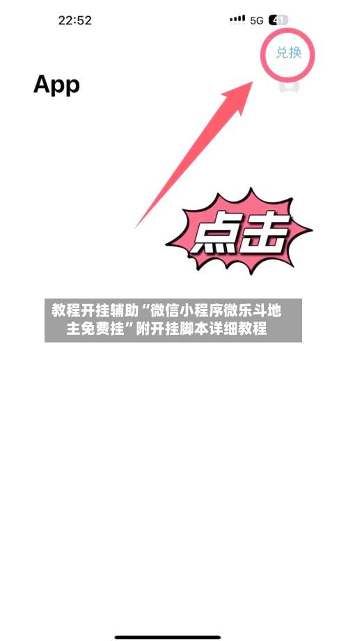 教程开挂辅助“微信小程序微乐斗地主免费挂”附开挂脚本详细教程-第1张图片