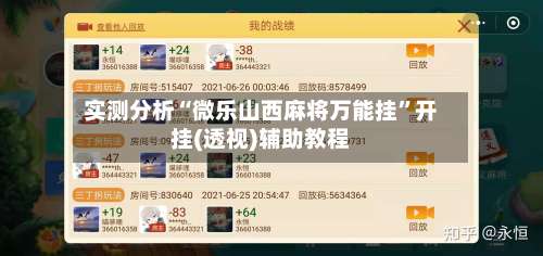 实测分析“微乐山西麻将万能挂”开挂(透视)辅助教程-第3张图片