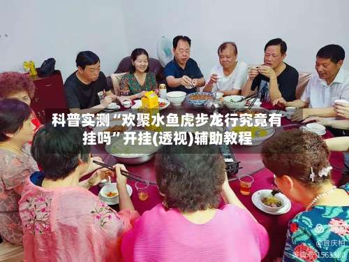 科普实测“欢聚水鱼虎步龙行究竟有挂吗	”开挂(透视)辅助教程-第3张图片