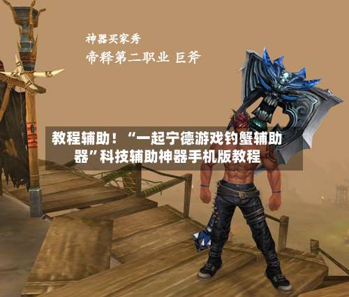 教程辅助！“一起宁德游戏钓蟹辅助器”科技辅助神器手机版教程-第3张图片