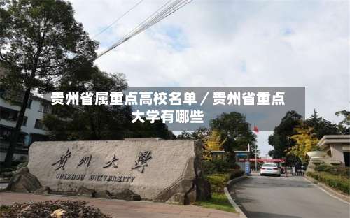 贵州省属重点高校名单／贵州省重点大学有哪些-第2张图片