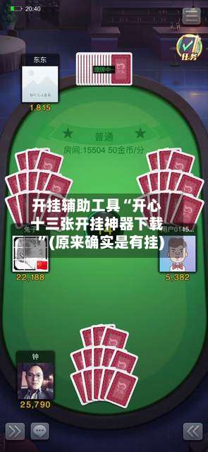 开挂辅助工具“开心十三张开挂神器下载”(原来确实是有挂)-第1张图片