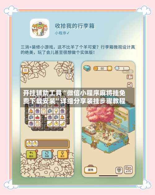 开挂辅助工具“微信小程序麻将挂免费下载安装”详细分享装挂步骤教程-第2张图片