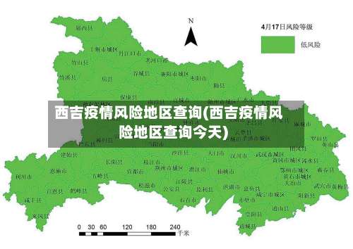 西吉疫情风险地区查询(西吉疫情风险地区查询今天)-第3张图片