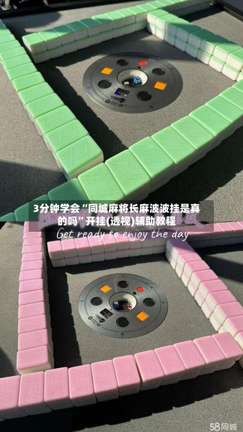 3分钟学会“同城麻将长麻波波挂是真的吗	”开挂(透视)辅助教程-第2张图片