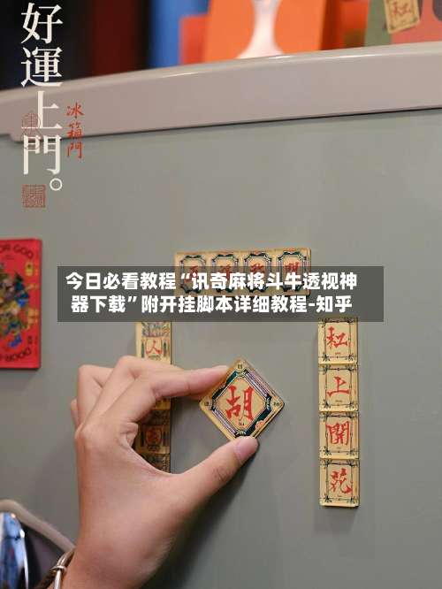 今日必看教程“讯奇麻将斗牛透视神器下载	”附开挂脚本详细教程-知乎-第1张图片