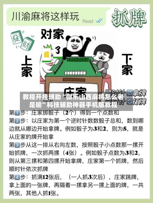 教程开挂辅助“微乐山西麻将怎么老是输”科技辅助神器手机版教程-第1张图片