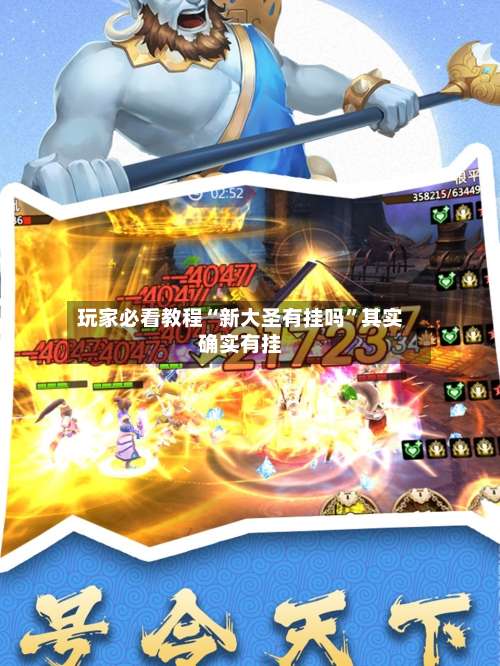 玩家必看教程“新大圣有挂吗	”其实确实有挂-第2张图片