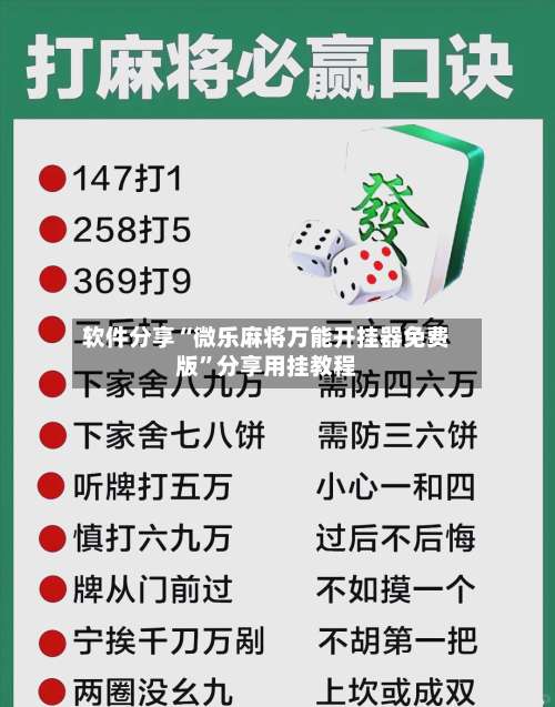 软件分享“微乐麻将万能开挂器免费版”分享用挂教程-第3张图片