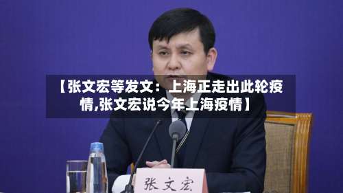 【张文宏等发文：上海正走出此轮疫情,张文宏说今年上海疫情】-第1张图片