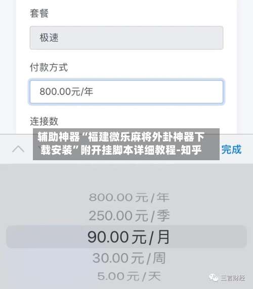 辅助神器“福建微乐麻将外卦神器下载安装”附开挂脚本详细教程-知乎-第2张图片