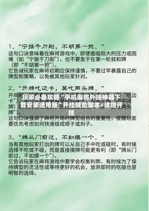 玩家必备攻略“手机麻将外挂神器下载安装通用版”开挂辅助脚本+详细开挂-第1张图片