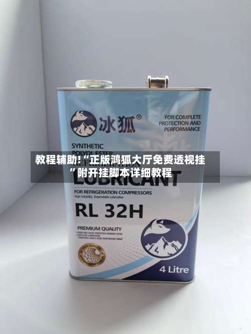 教程辅助!“正版鸿狐大厅免费透视挂”附开挂脚本详细教程-第3张图片