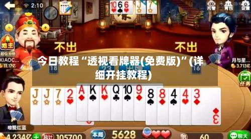 今日教程“透视看牌器(免费版)	”(详细开挂教程)-第2张图片