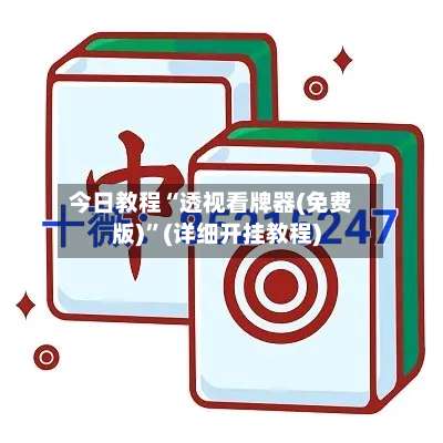 今日教程“透视看牌器(免费版)”(详细开挂教程)-第1张图片