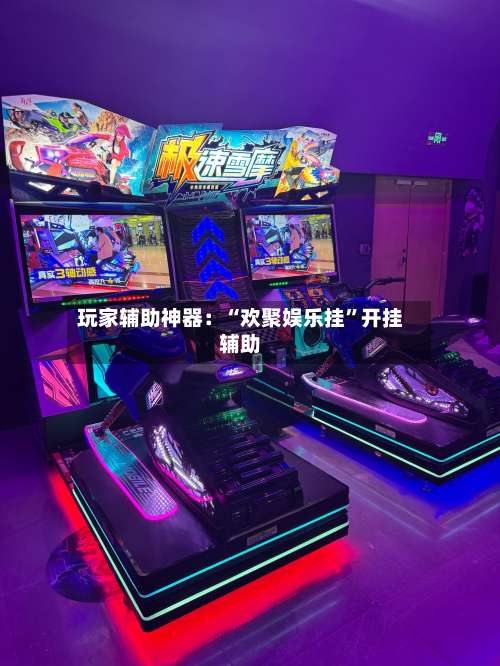 玩家辅助神器：“欢聚娱乐挂”开挂辅助-第2张图片