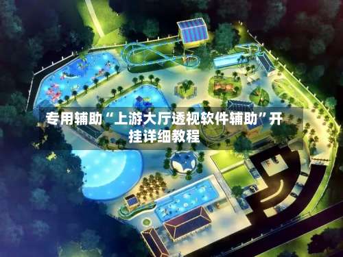 专用辅助“上游大厅透视软件辅助”开挂详细教程-第1张图片