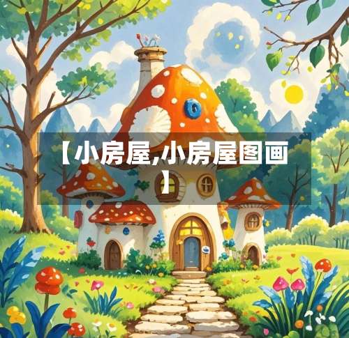 【小房屋,小房屋图画】-第2张图片