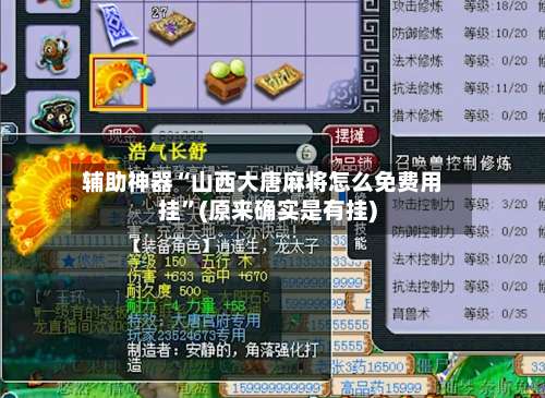 辅助神器“山西大唐麻将怎么免费用挂	”(原来确实是有挂)-第2张图片