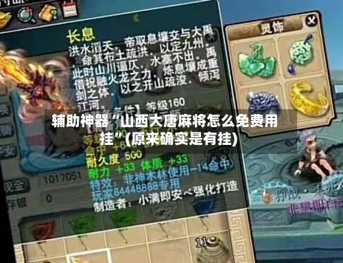 辅助神器“山西大唐麻将怎么免费用挂”(原来确实是有挂)-第1张图片