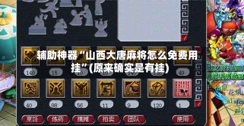 辅助神器“山西大唐麻将怎么免费用挂”(原来确实是有挂)-第3张图片