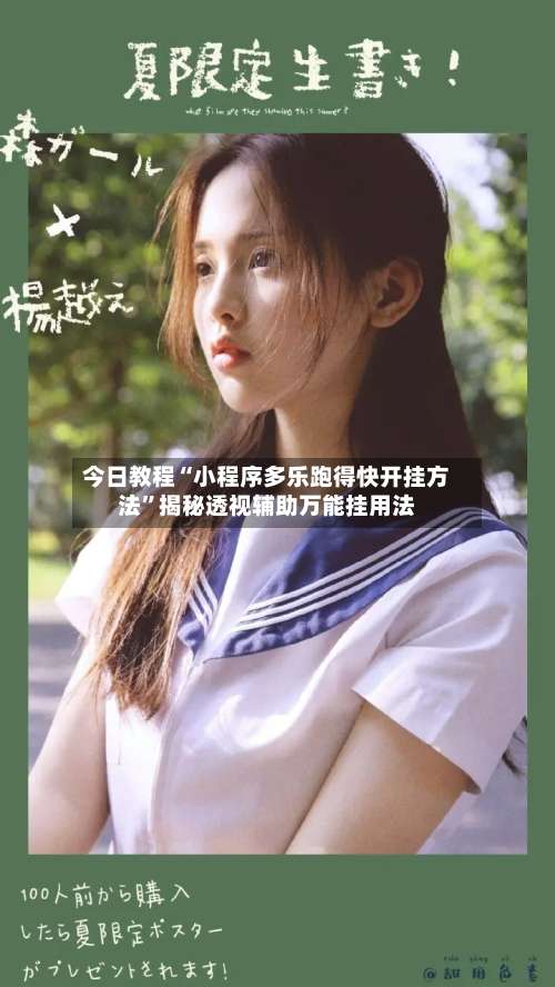 今日教程“小程序多乐跑得快开挂方法	”揭秘透视辅助万能挂用法-第1张图片