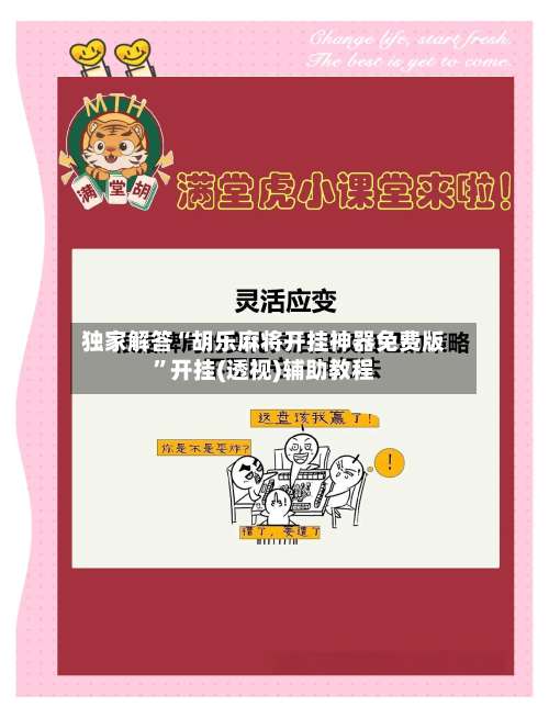 独家解答“胡乐麻将开挂神器免费版”开挂(透视)辅助教程-第2张图片