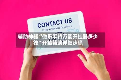 辅助神器“微乐麻将万能开挂器多少钱”开挂辅助详细步骤-第1张图片