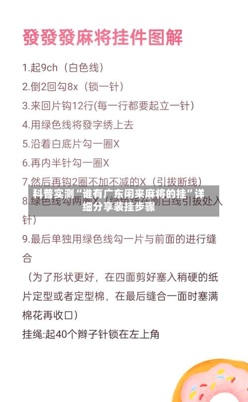 科普实测“谁有广东闲来麻将的挂	”详细分享装挂步骤-第1张图片