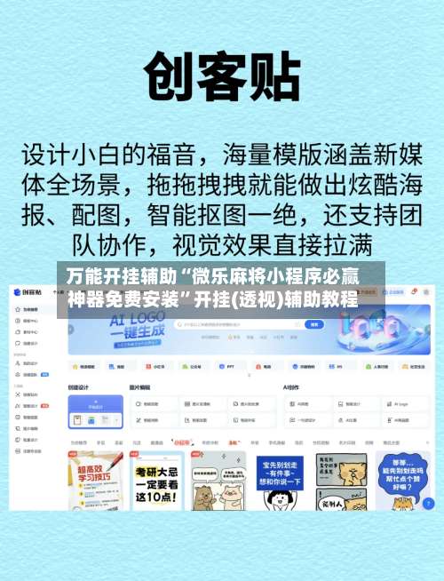 万能开挂辅助“微乐麻将小程序必赢神器免费安装	”开挂(透视)辅助教程-第1张图片