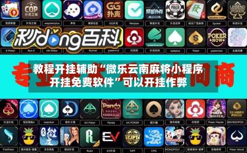 教程开挂辅助“微乐云南麻将小程序开挂免费软件”可以开挂作弊-第1张图片