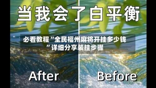 必看教程“全民福州麻将开挂多少钱	”详细分享装挂步骤-第1张图片