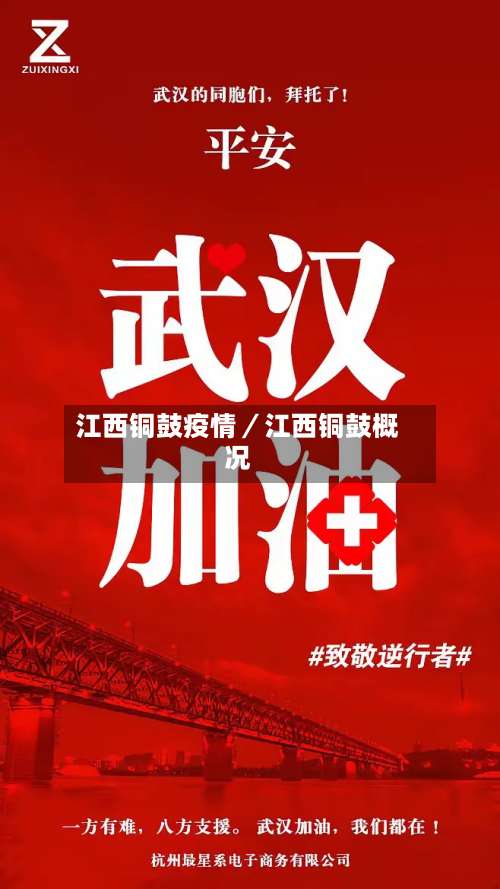 江西铜鼓疫情／江西铜鼓概况-第2张图片