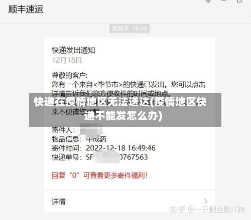 快递在疫情地区无法送达(疫情地区快递不能发怎么办)-第2张图片